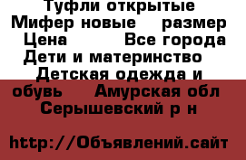 Туфли открытые Мифер новые 33 размер › Цена ­ 600 - Все города Дети и материнство » Детская одежда и обувь   . Амурская обл.,Серышевский р-н